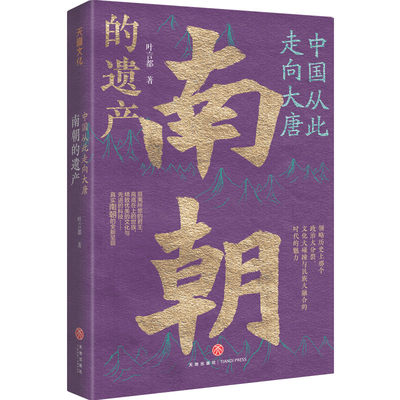 中国从此走向大唐南朝的遗产 叶言都 文学写作历史普及读物 从420年刘裕篡东晋建刘宋到589年隋灭陈宋齐梁陈四个朝代170年 天地社