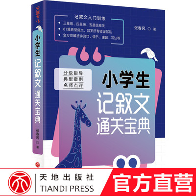 小学生记叙文通关宝典 张春风著 小学生记叙文写作指导书籍81篇病文网罗所有错误写法全方位解析字词句情节主题等 天地社自营