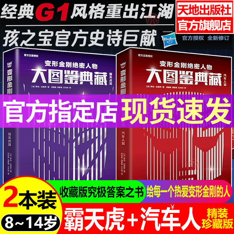 变形金刚绝密人物大图鉴典藏【全2册】孩之宝官方授权了解历代经典角色专用百科手册精美装帧珍藏版动漫少儿天地-封面