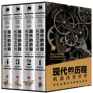 许倬云张维迎俞敏洪岳南罗振宇等推荐 全四册 历史 细节文津奖推荐 全球通史天地社 现代 技术拐点上 历程：机器改变世界