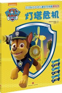 56周岁儿童幼儿园中小班宝宝卡通动画片漫画故事平装 早教绘本书籍贴纸启蒙益智 灯塔危机 汪汪队立大功儿童安全救援游戏书