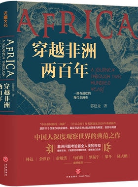 穿越非洲两百年郭建龙著