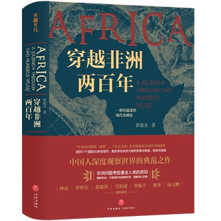 穿越非洲两百年 赠非洲行手绘图 郭建龙非洲历史政治经济国家灾难疫情发展 丝绸之路赵宋追宋问宋书（有腰封和无腰封随机）