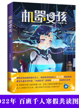 机器女孩（李姗姗著儿童文学科幻小说工智能故事7-12岁阅读）三年级四年级小学生课外书阅读书籍 天地出版社