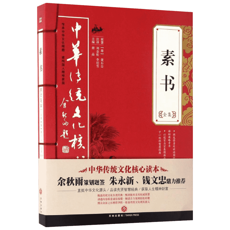素书全集唐品主编足本删减原文