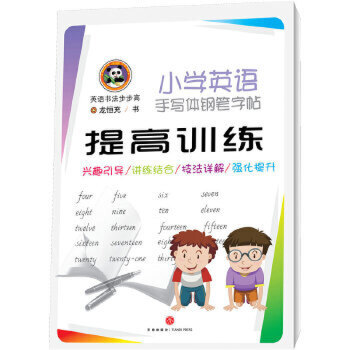 小学英语手写体钢笔字帖 提高训练 英语书法步步高 外语钢笔字帖三四五六年级儿童速成 英文连写连笔训练 天地出版 社正版团购优惠
