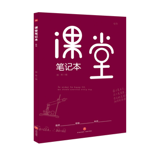 课堂笔记本 : 红版 B5大开本设计 记录知识框架 记重点 难点和易错点 理科皆可使用