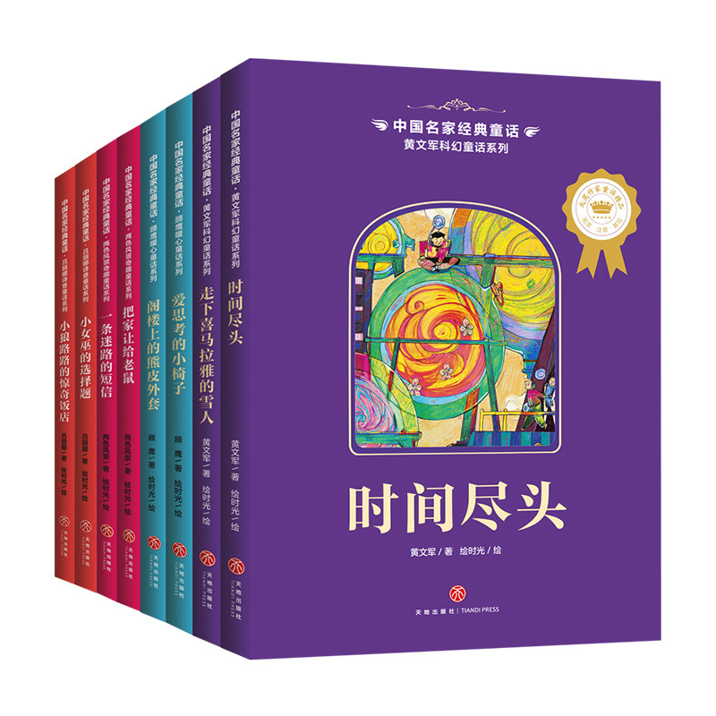 中国名家经典童话 全彩美绘注音版套装8册一二年级6-8岁小学生儿童课外阅读绘本书籍故事书 学校老师带拼音 天地出版社