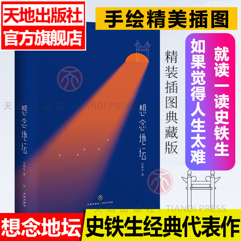 想念地坛史铁生散文集灵魂代表