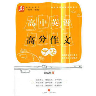 高中英语高分作文 英文书写强化训练系列 满分英语作文书法一本通临摹中文带翻译印刷基础考试连笔字帖初高中生考研