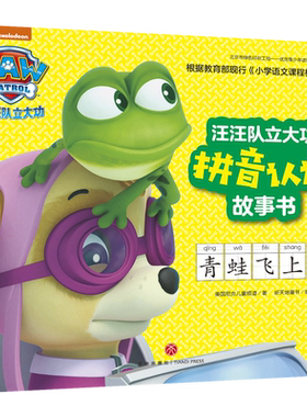 青蛙飞上天 汪汪队立大功拼音认读故事书 动画片童话故事书幼儿绘本3-6周岁幼儿园连环画男孩喜爱汪汪队立大功图书绘本书籍 正版