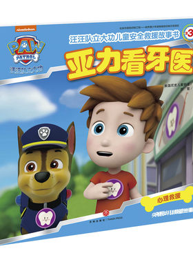 汪汪队立大功儿童安全救援故事书第3辑亚力看牙医 3-6-8周岁儿童幼儿园中小班宝宝卡通动画片漫画平装绘本书籍汪汪队正版