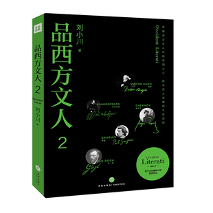 传记合集 西方文学哲学绘画音乐等领域有代表性 文化人物作品 品西方文人2 正版 西方文人 莎士比亚欣赏赏析鉴赏品读收藏 刘小川