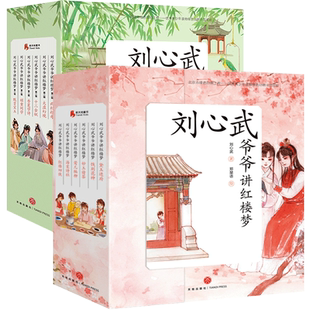 刘心武爷爷讲红楼梦升级版 第1辑+2辑【全套12册】儿童版8-12岁少儿白话文小学生二三四年级青少版课外书阅读四大名著 天地出版社