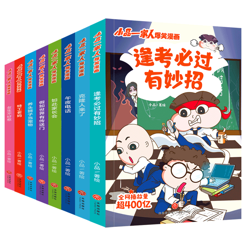 小品一家人爆笑漫画 第一辑（全套8册）小品一家人的漫画书儿童书籍 如何机智处理亲子关系师生关系及同伴关系做高情商小学生天地