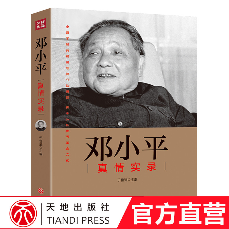 邓小平真情实录 共和国领袖真情实录系列 党政读物图书籍正版 邓小平时代选集伟人人物传记 邓小平传文集文选 公务员读本 天地