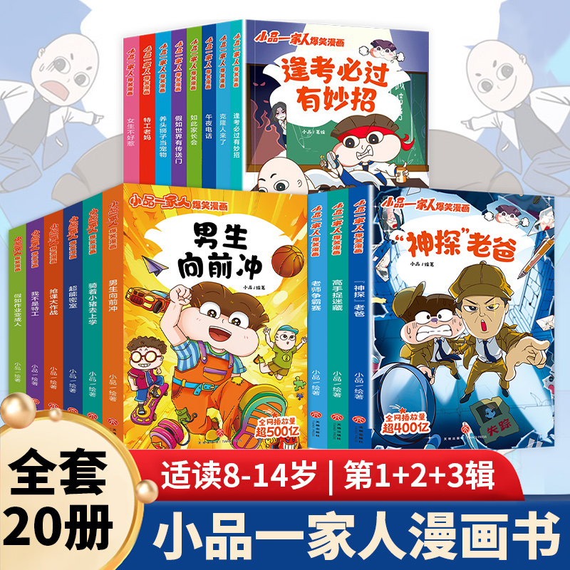 小品一家人爆笑漫画 第1~3辑全套20册 第一辑逢考必过+激发想象 第二辑智力开发+校园生活系列儿童漫画书小学生高情商培养课外书籍