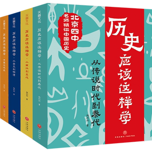 历史应该这样学（全4册）北京四中历史特级教师赵利剑专为青少年撰写的历史读物历史其实很有趣朝代历史科普天地出版社