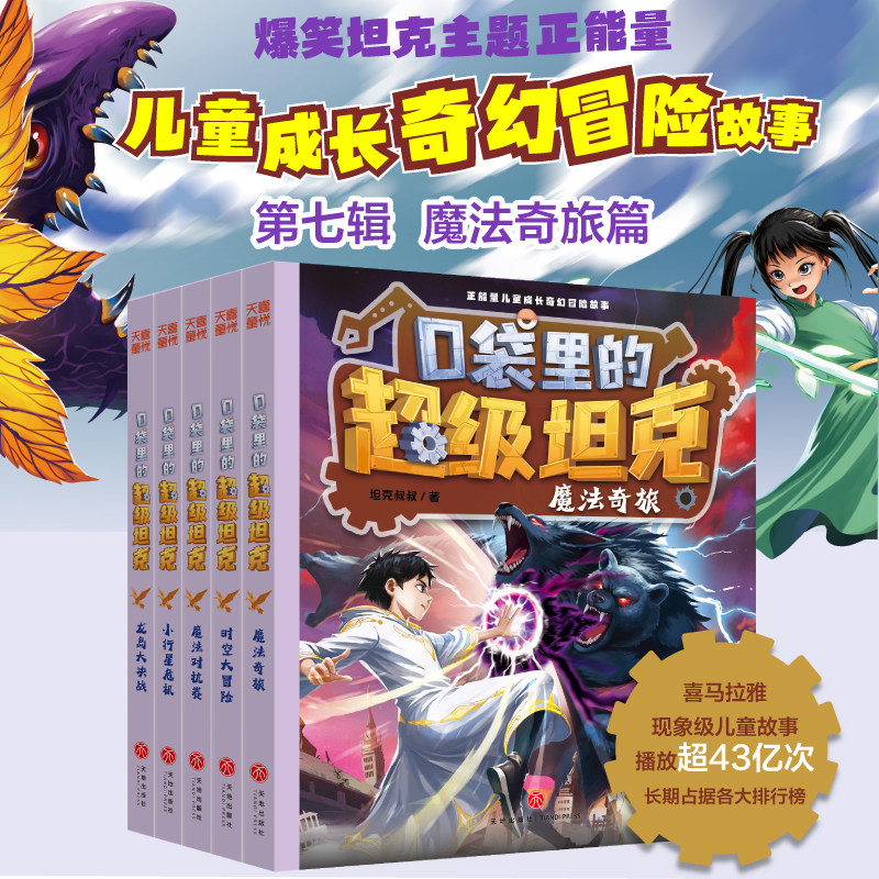 【新书上市】口袋里的超级坦克第七辑（全5册）第七季第7季 坦克叔叔著 魔法奇旅对抗赛 万星大战 龙岛大决战机 时空大冒险故事书