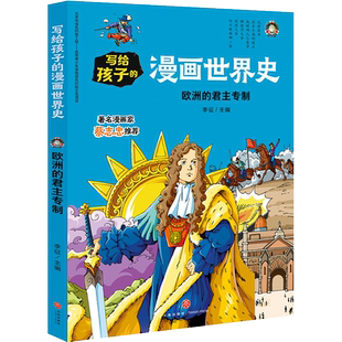 欧洲的君主专制 写给孩子的漫画世界史 正版7-12-15岁中小学生青少年课外阅读物人类史 赛雷漫画历史天地出版社 半小时漫画中国史