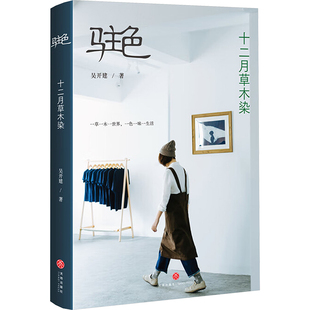 驻色 十二月草木染一草一木一世界，一色一味一生活草木染的故事技术与生活天地出版社