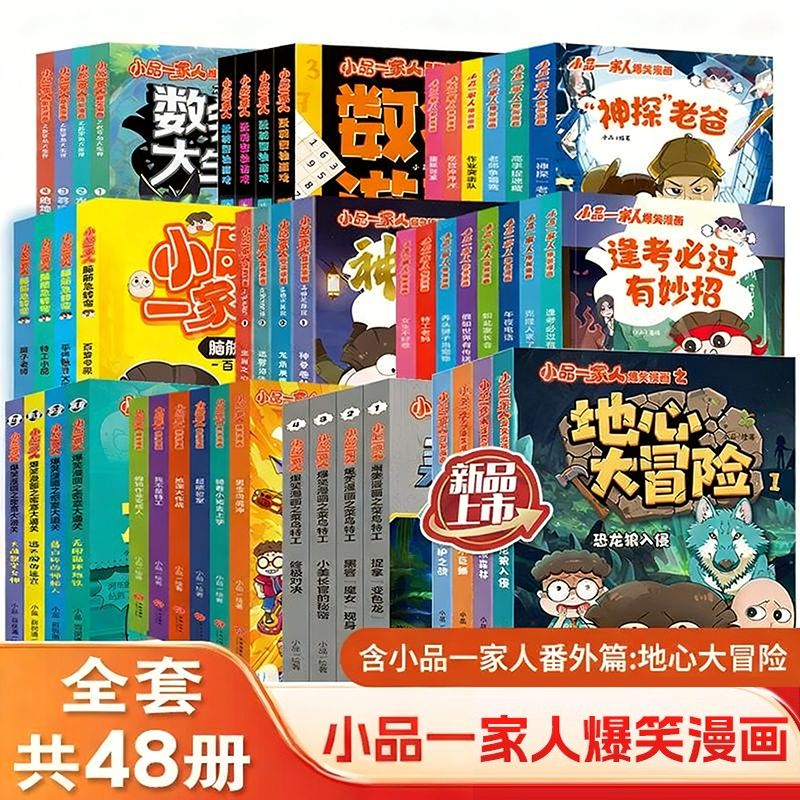 【出版社直发】小品一家人漫画 全套爆笑漫画书 之神龙再现+菜鸟特工+密室大通关+数字岛大生存+脑筋急转弯+玩转数独游戏的小学生