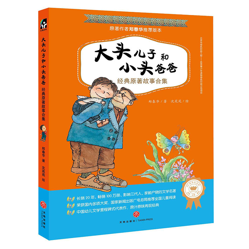 大头儿子和小头爸爸经典原著故事合集 郑春华 彩图注音版 6789岁小