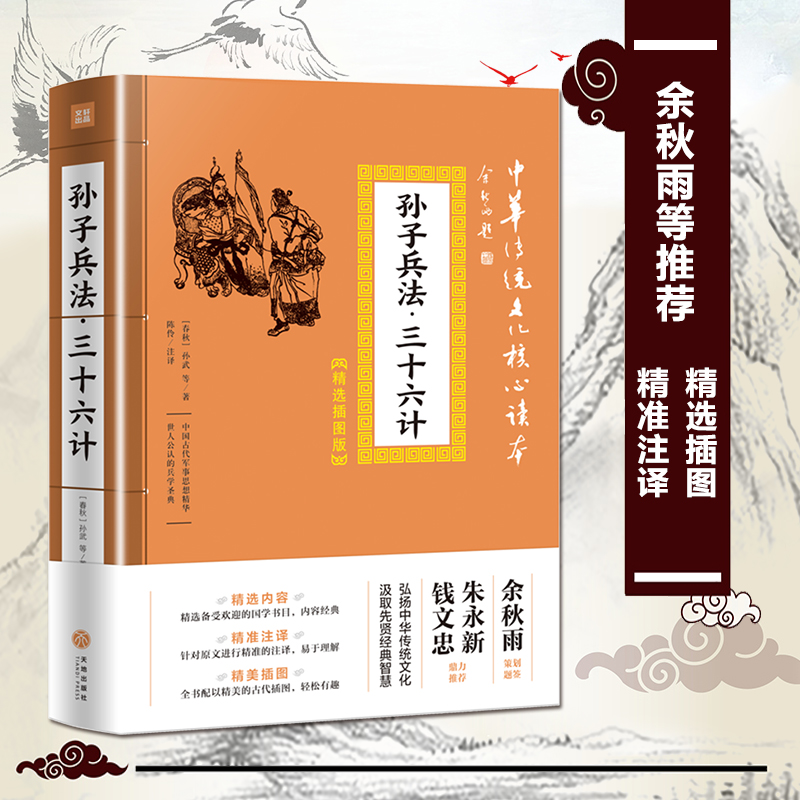 孙子兵法三十六计中华传统文化核心读本精选插图版孙武正版原著国学经典军事技术理论36计原文注释谋略青少年学生成人兵法书籍