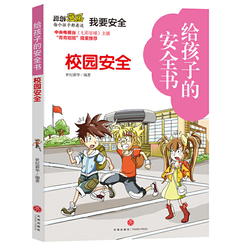 校园安全 给孩子的安全书 6-8-9-10-12周岁小学生中学生儿童安全知识