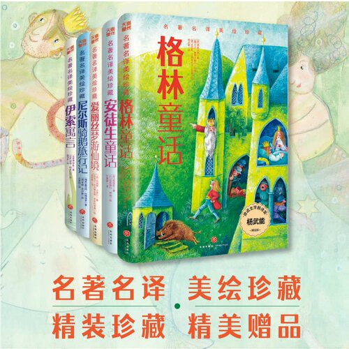 名著名译美绘珍藏精装全5册安徒生童话格林童话爱丽丝漫游仙境伊索寓言尼尔斯骑鹅旅行记小学生课外阅读名著阅读绘本天地出版社