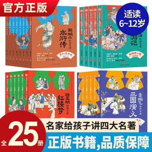 正版 名家给孩子讲四大名著全套25册 骆玉明讲红楼梦+鲍鹏山解读水浒传+李鹏飞讲三国演义+王弘治讲西游记 初中生版书籍天地出版社