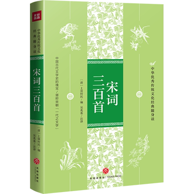 宋词三百首 中华优秀传统文化经典随身读  唐诗宋词鉴赏辞典文白对照注释 唐诗宋词三百首中国古诗词 李白苏轼辛弃疾王维书籍 正版