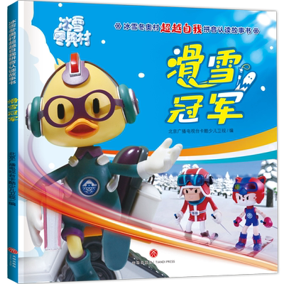 滑雪冠军 冰雪冬奥村超越自我拼音认读故事书 绘本3-6-8岁幼儿园 注音版 了解冬季运动项目百科全书 一二三年级儿童动画片动漫书