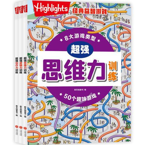 highlights经典益智游戏（全3册）超强思维力训练超强逻辑力训练超强创作力训练促进记忆力发展培养观察细致好习惯4-9岁天地出版社