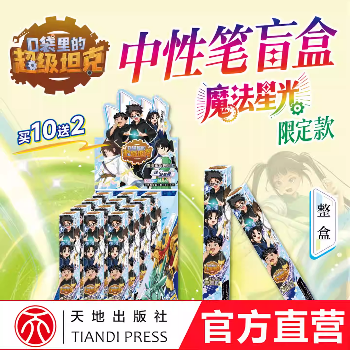 【出版社直发】口袋里的超级坦克 中性笔盲盒（全12支）魔法星光限定款 开出盲盒惊喜 正版儿童文创周边盲盒  天地出版社