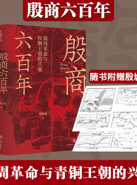 殷商六百年：殷周革命与青铜王朝的兴衰夏商周历史华夏远古历史中国历史柯胜雨著电影封神里的夏商周历史还原真实的姬昌纣王天地社