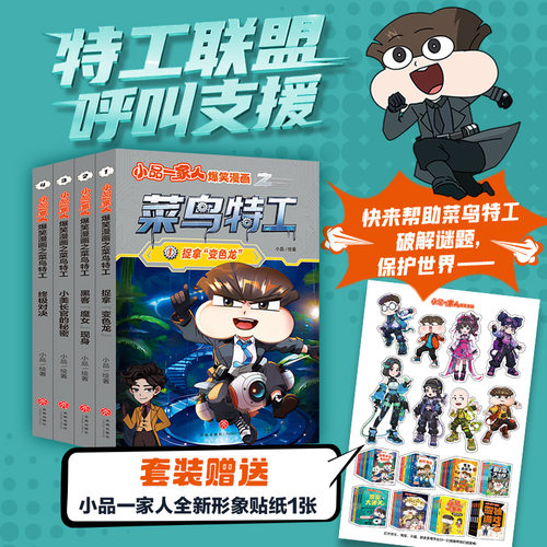 小品一家人爆笑漫画之菜鸟特工（全4册）