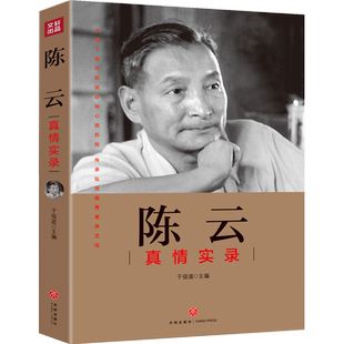 陈云真情实录 共和国领袖真情实录系列 他影响了中国 党政读物图书籍正版 时代选集伟人人物传记 陈云传文集 公务员读本 天地