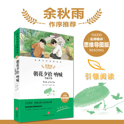 朝花夕拾呐喊鲁迅专集 名师精评思维导图版 经典文学名著 余秋雨暑期读物儿童文学书籍7-9-10-12岁小中学初中语文课外书