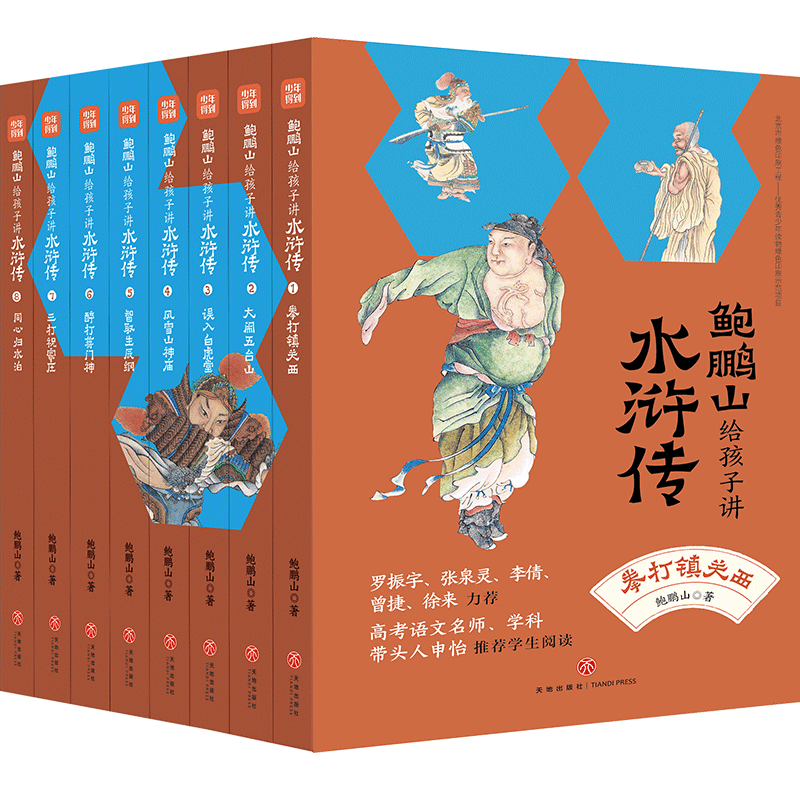 鲍鹏山孩子水浒传套装8册名家