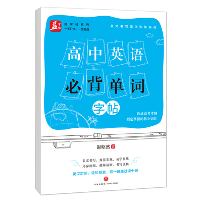 团购优惠 高中英语背单词 益字帖 成人行书行楷书速成 初高中大学生漂亮男女生硬笔钢笔初学者临摹字体书法字帖 练字入门