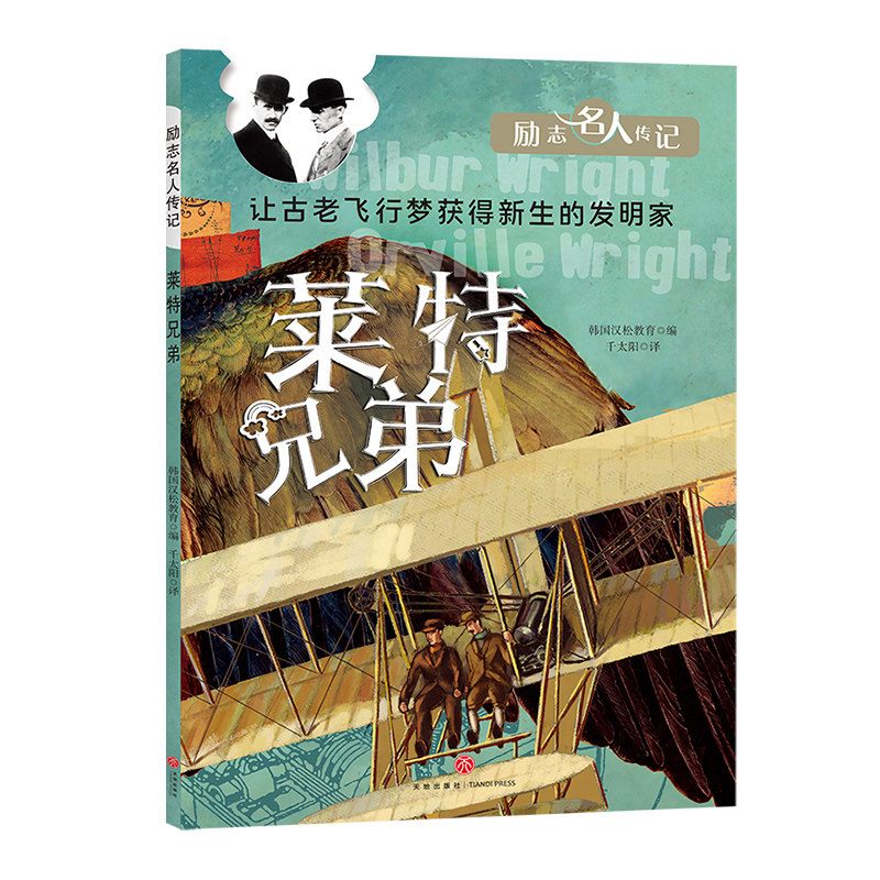 莱特兄弟励志名人传记飞机发明家儿童文学绘本天地出版社