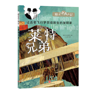 莱特兄弟励志名人传记飞机发明家儿童文学绘本天地出版社