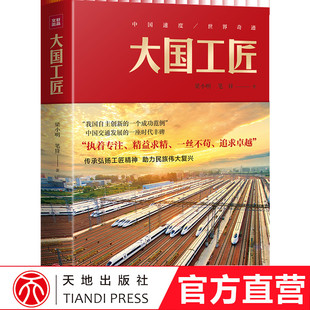 天地出版 社 以我國高鐵事業發展為背景反映我國高鐵技術人員工作和生活濱江機車廠青年楊浪彭薇羅娟宋飛等人長篇小說 大國工匠