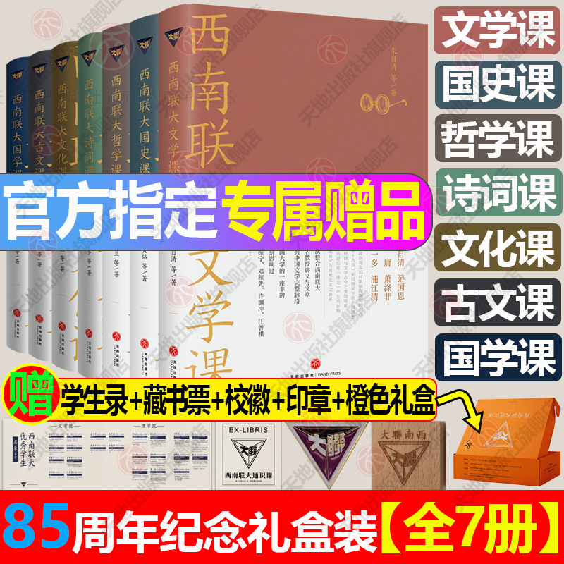 礼盒装西南联大通识课【全7册】西南联大文学课+国史课+哲学课+诗词课+文化课+国学课+古文课冯友兰朱自清天地-封面