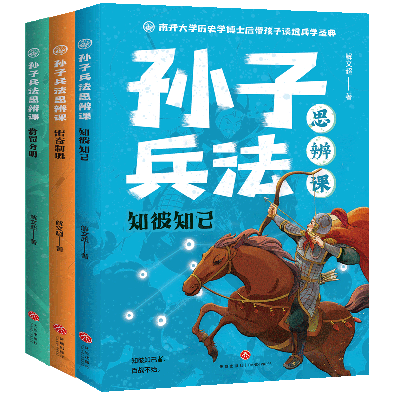 孙子兵法思辨课（全3册）适合孩子阅读的孙子兵法读物青少年兵学圣典儿童智力开发国学启蒙读物小学生课外阅读书籍 天地出版社