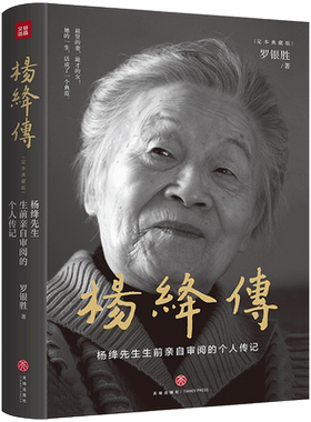 杨绛传精装典藏版生前亲自审阅