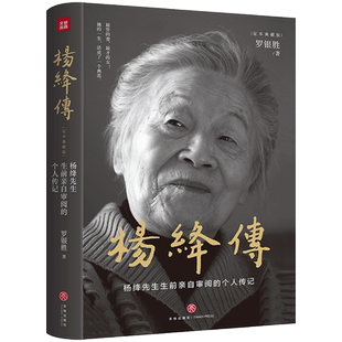 杨绛传【精装典藏版】罗银胜 杨绛生前亲自审阅的个人传记  真实展现105年的传奇人生和处世智慧她影响这个时代 天地出版社