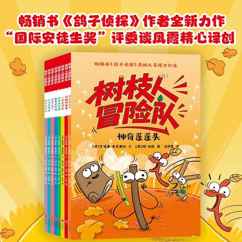 树枝人冒险队（全8册）