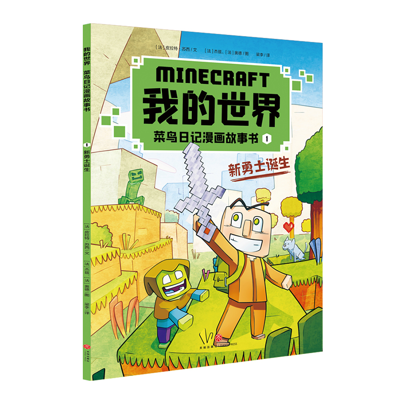 我的世界菜鸟日记漫画故事书